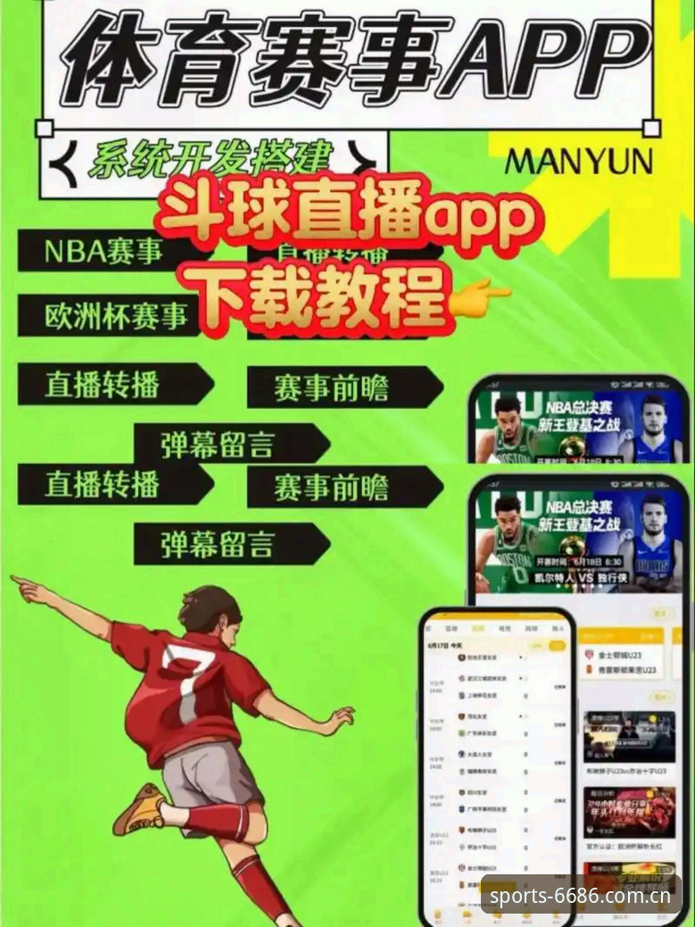 6686体育安卓版最新动态：一站式体育赛事直播与投注体验全面升级