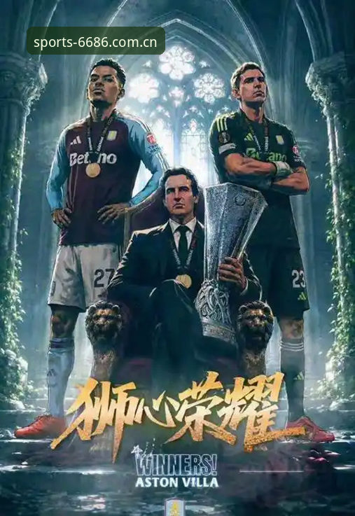 欧联杯决赛维拉3-0大胜弗赖堡，如何通过6686体育官网重温这场经典之战？