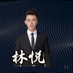 林悦