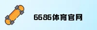 6686体育官网_6686APP下载_6686入口