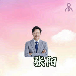 张阳